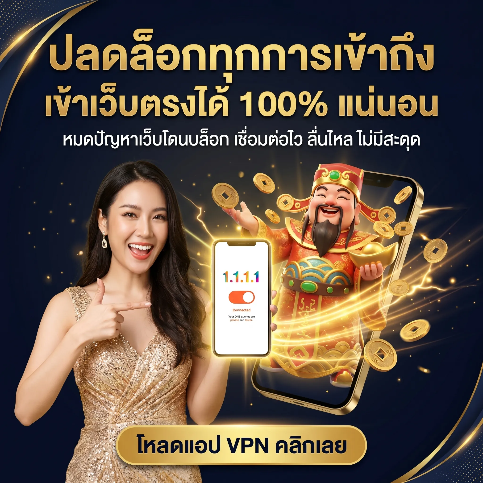 เข้าเว็บตรงได้ 100% แน่นอน โหลดแอป VPN คลิกเลย
