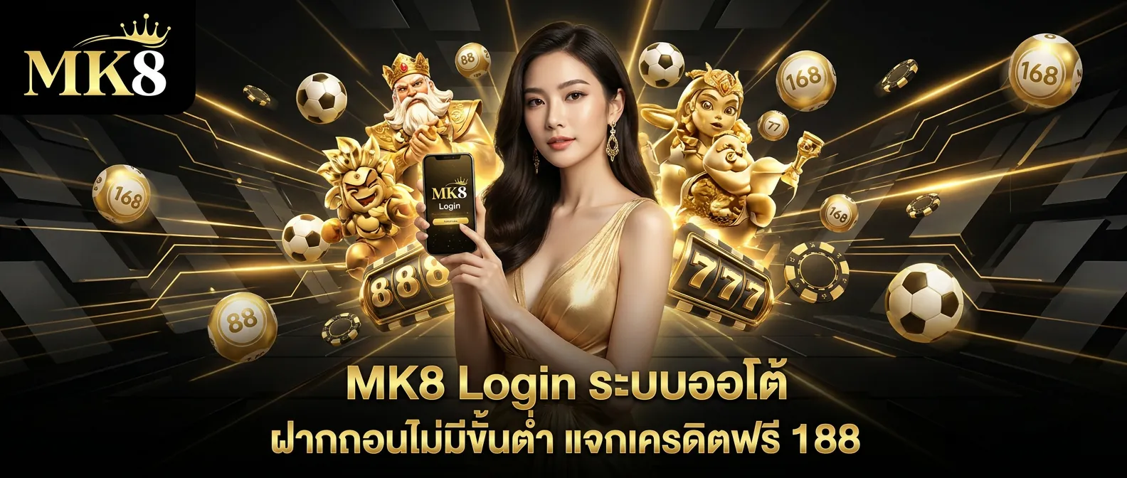 mk8 login ระบบออโต้ ฝากถอนไม่มีขั้นต่ำ รับเครดิตฟรี 188