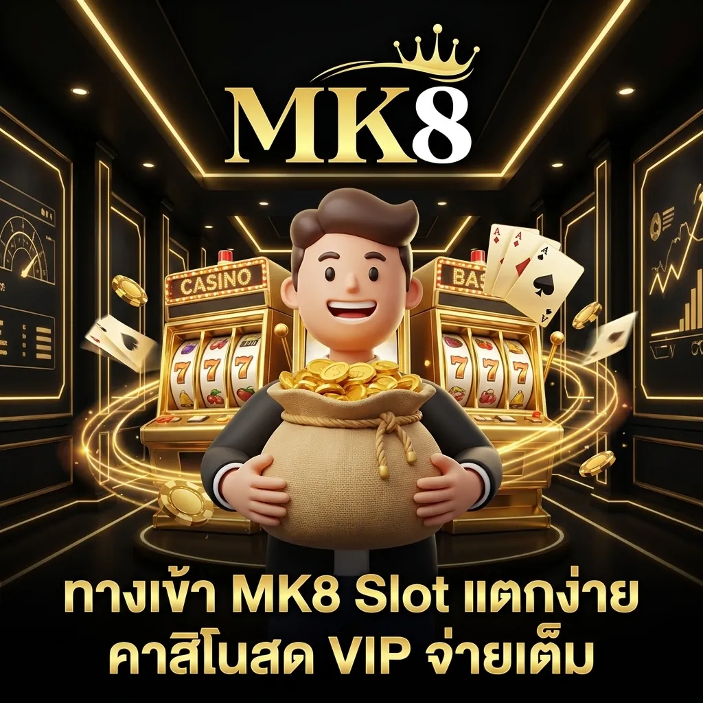 mk8 slot login ทางเข้าคาสิโนบาคาร่า