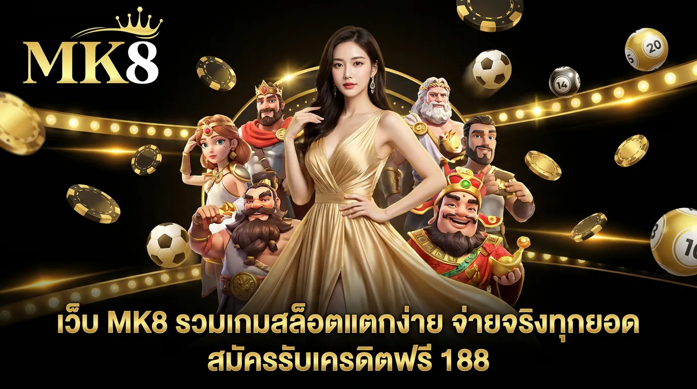 mk8 slot รวมเกมสล็อตแตกง่าย จ่ายจริงทุกยอด แจกเครดิตฟรี 188