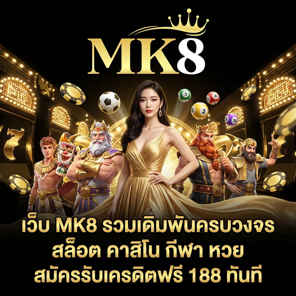 ทางเข้าเว็บ mk8 รวมสล็อต คาสิโน แทงบอล และหวย รับเครดิตฟรี 188 ถอนไม่อั้น