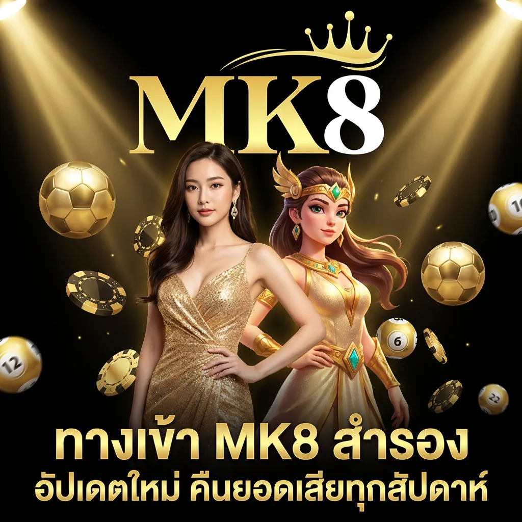 mk8 ทางเข้า ลิงก์สำรอง อัปเดตใหม่ล่าสุด พร้อมโปรโมชั่นคืนยอดเสีย