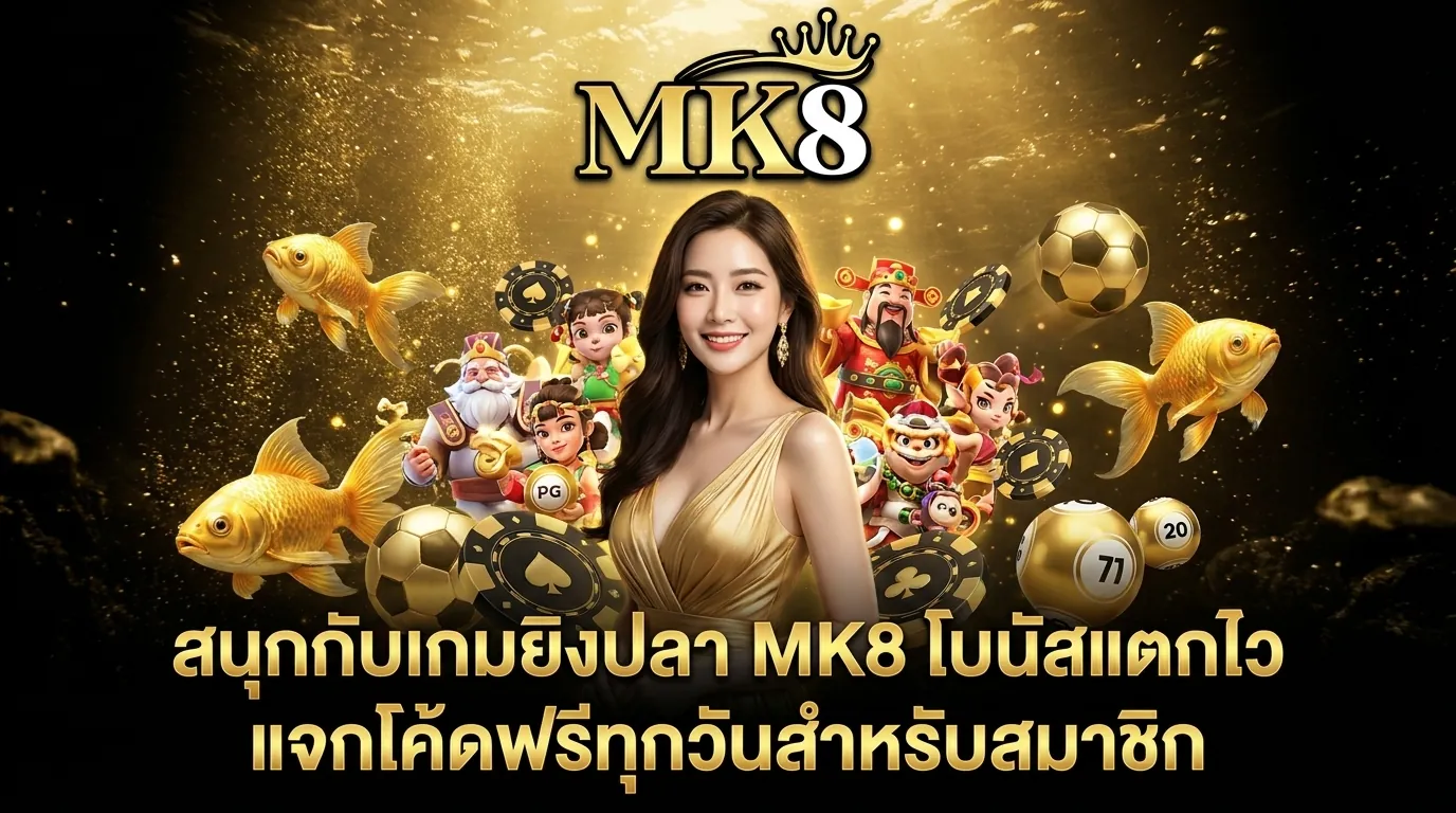 mk8 ยิงปลา เกมยิงปลาโบนัสแตกไว พร้อมแจกโค้ดฟรีทุกวัน