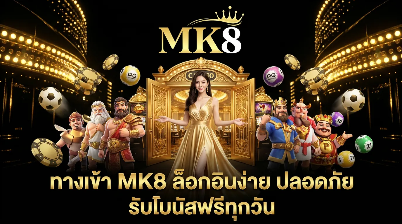 mk8 เข้าสู่ระบบ ทางเข้าหลัก ล็อกอินง่าย ปลอดภัย รับโบนัสฟรี