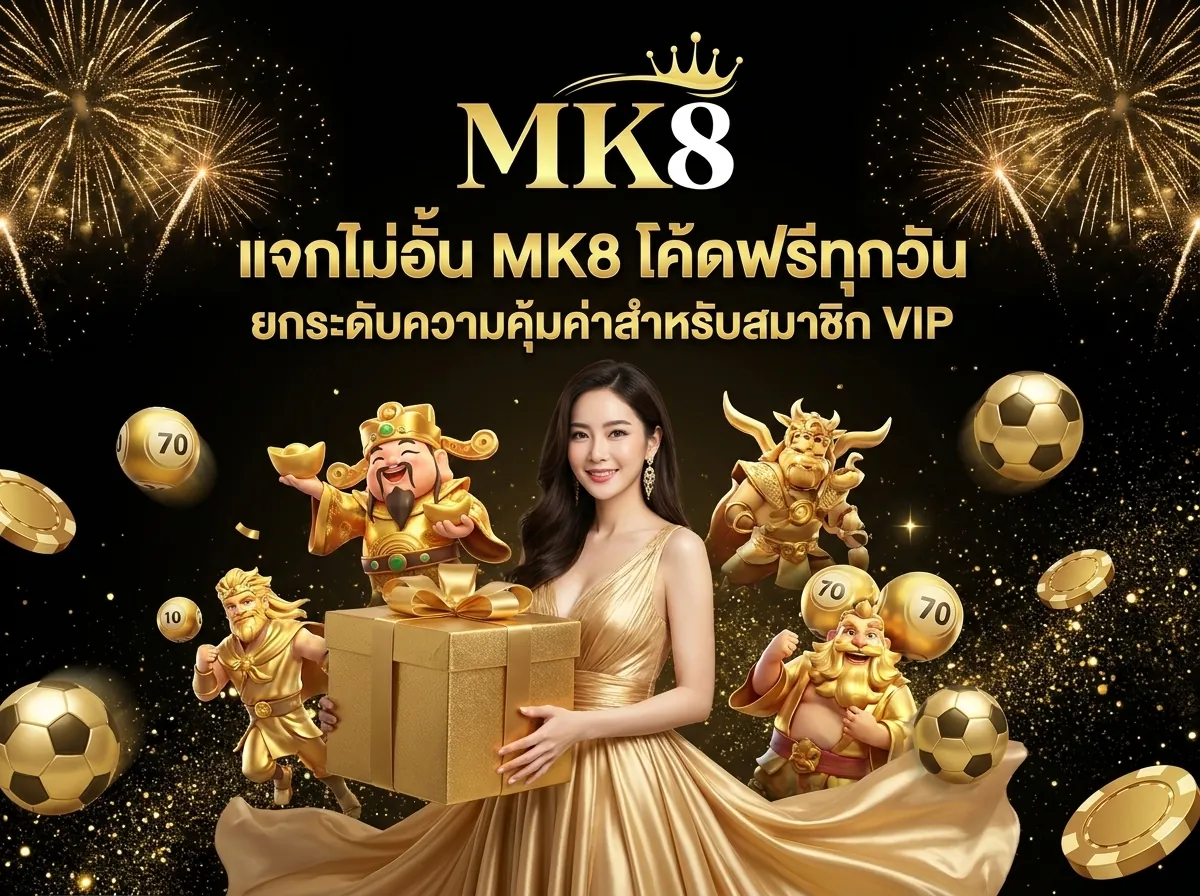 mk8 โค้ดฟรี โปรโมชั่นแจกโบนัสทุกวันสำหรับสมาชิก vip เล่นคาสิโนครบวงจร