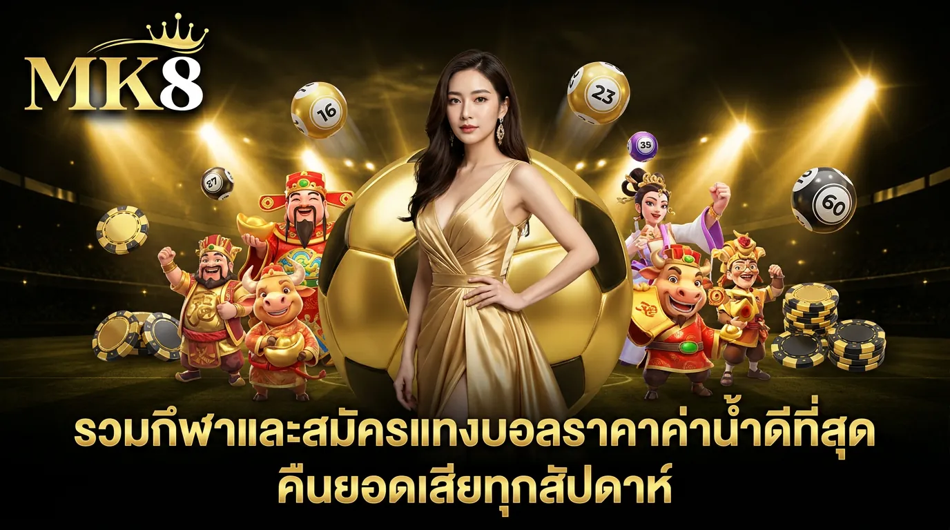 สมัครแทงบอล mk8 ศูนย์รวมกีฬาและแทงบอลออนไลน์ ราคาค่าน้ำดีที่สุด