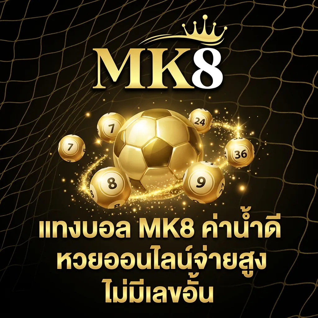 สมัครแทงบอล mk8 เว็บตรงค่าน้ำดี