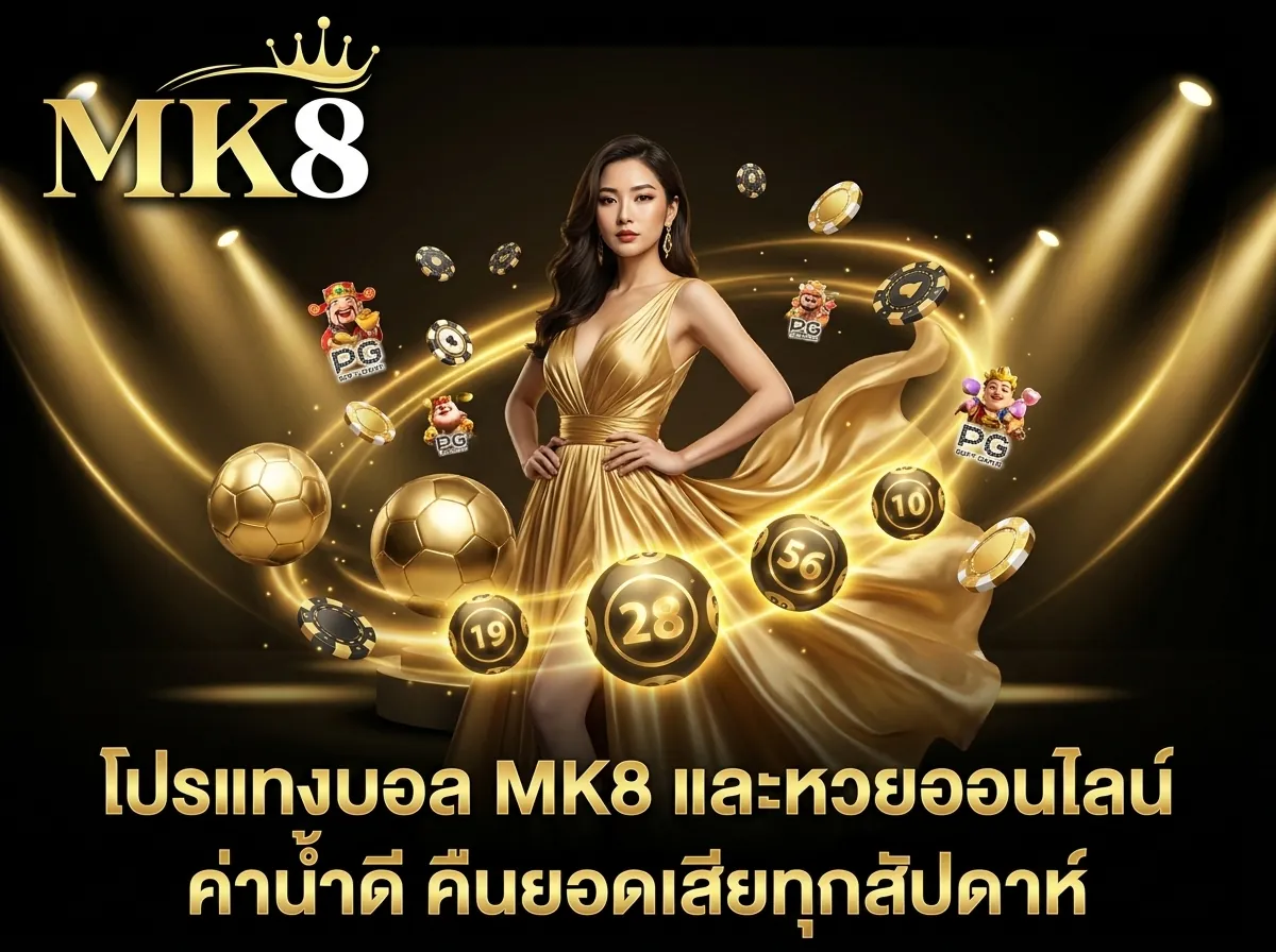 โปรแทงบอล mk8 และหวยออนไลน์ ค่าน้ำดีที่สุดพร้อมโบนัสคืนยอดเสีย