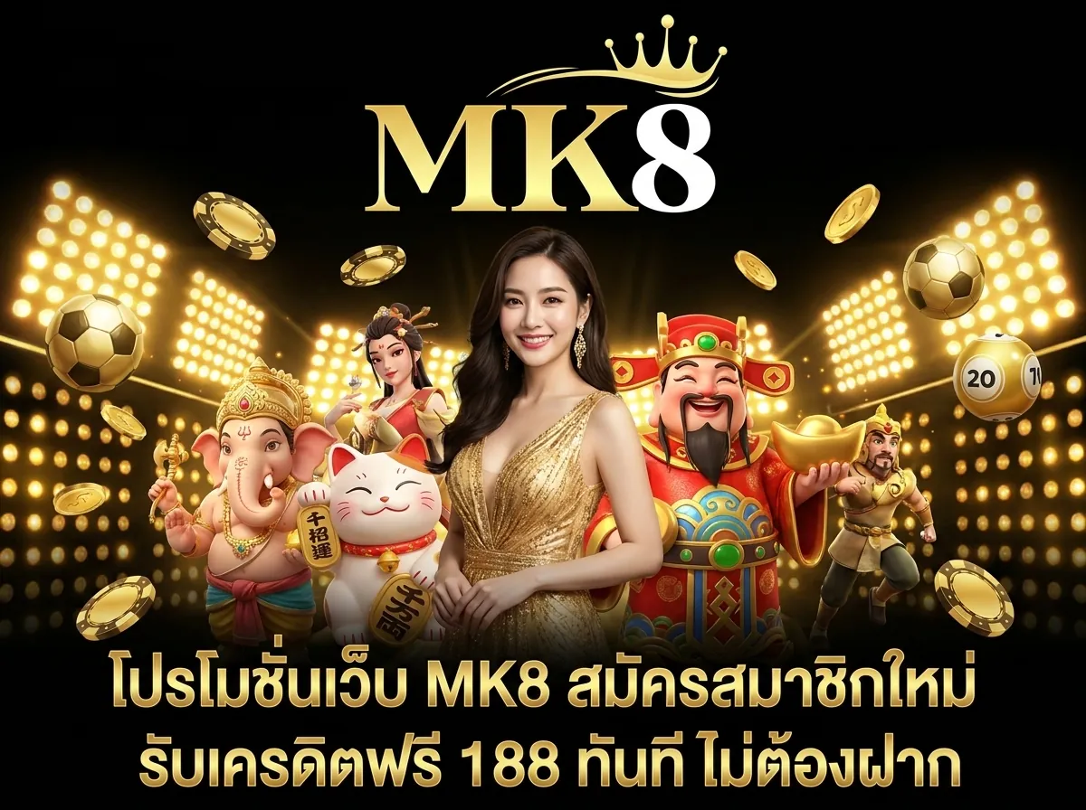 โปรโมชั่นเว็บ mk8 สมัครสมาชิกรับเครดิตฟรี 188 เล่นสล็อตและคาสิโน